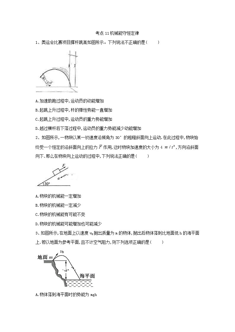 2019届高考物理二轮复习力学考点集训：考点11 机械能守恒定律(含解析) 试卷01