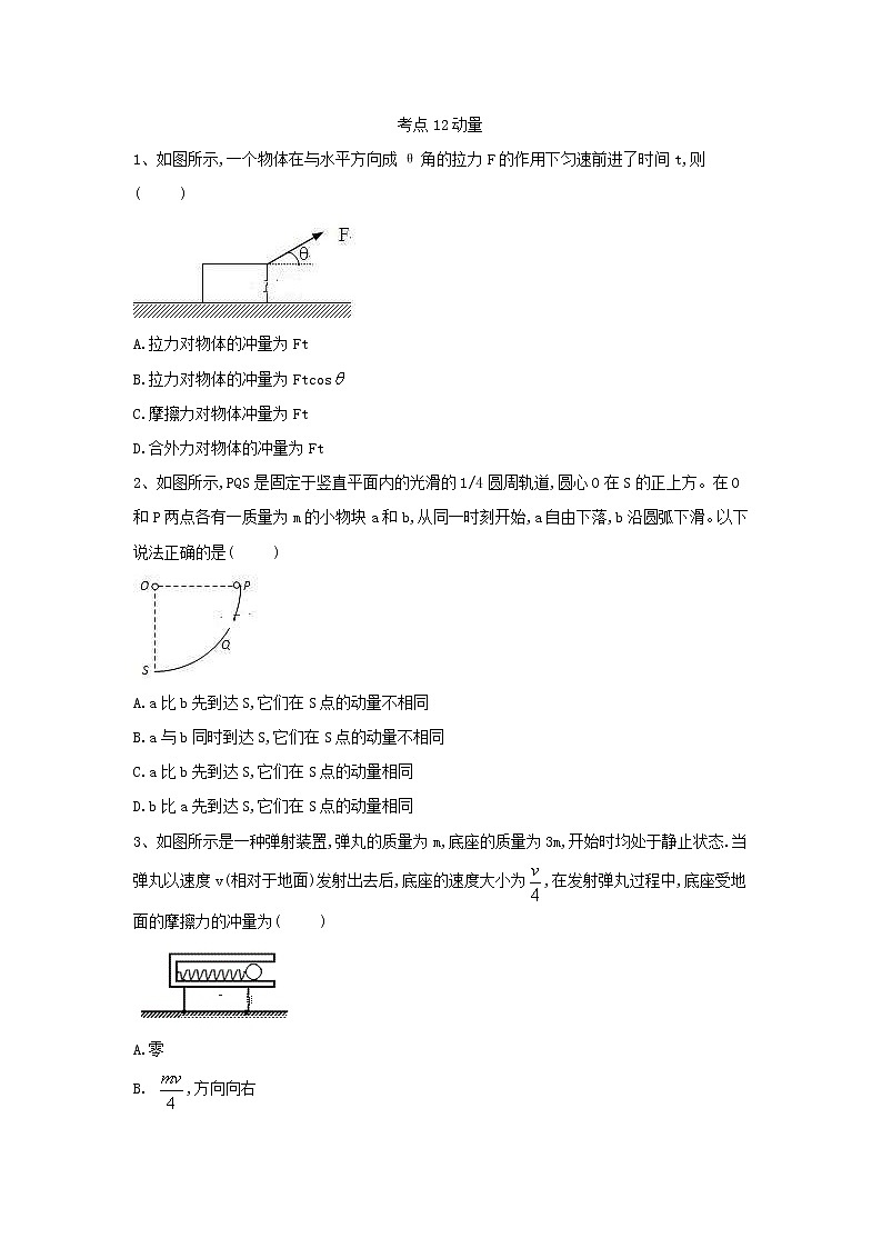 2019届高考物理二轮复习力学考点集训：考点12 动量(含解析) 试卷01