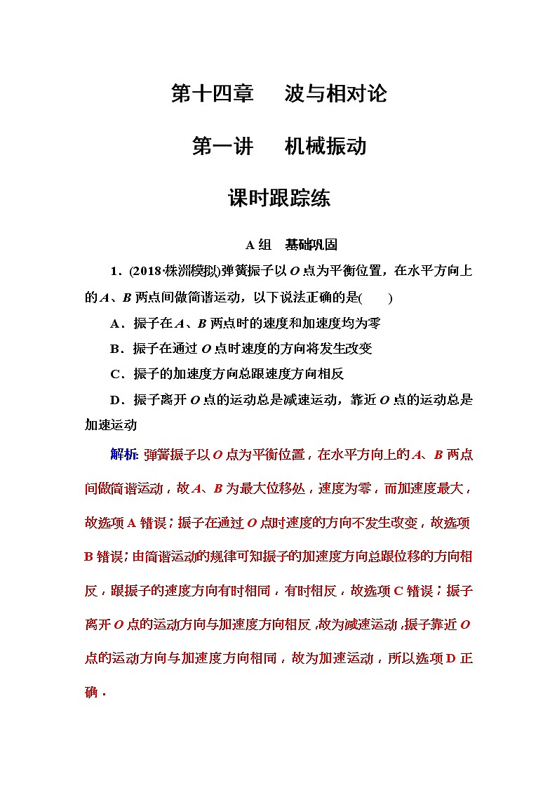 2018年高考物理第一轮复习课时跟踪练：第14章第1讲 机械振动 (含解析)第1页