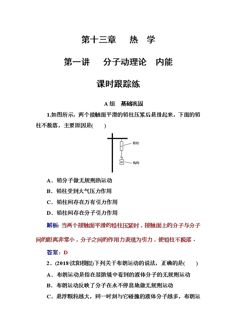 2018年高考物理第一轮复习课时跟踪练：第13章第1讲 分子动理论内能 (含解析)第1页