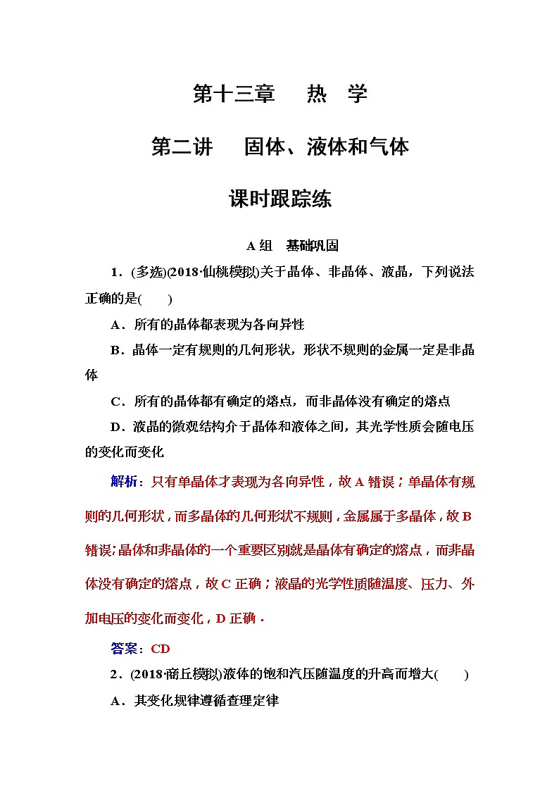 2018年高考物理第一轮复习课时跟踪练：第13章第2讲 固体、液体和气体 (含解析)01