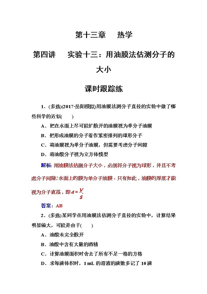 2018年高考物理第一轮复习课时跟踪练：第13章第4讲 实验十三：用油膜法估测分子的大小 (含解析)第1页