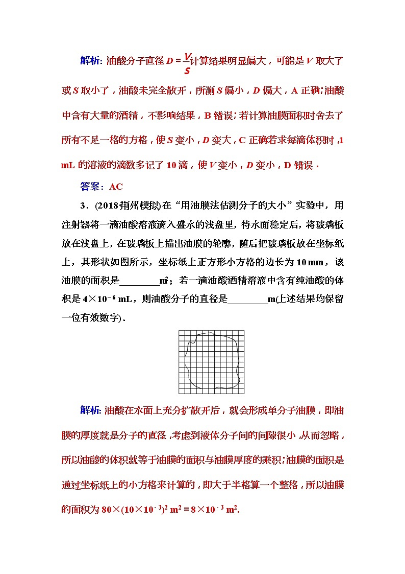 2018年高考物理第一轮复习课时跟踪练：第13章第4讲 实验十三：用油膜法估测分子的大小 (含解析)第2页