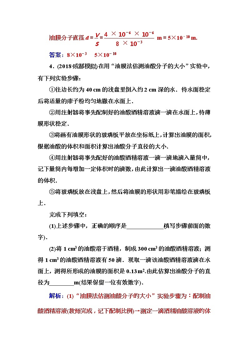 2018年高考物理第一轮复习课时跟踪练：第13章第4讲 实验十三：用油膜法估测分子的大小 (含解析)第3页