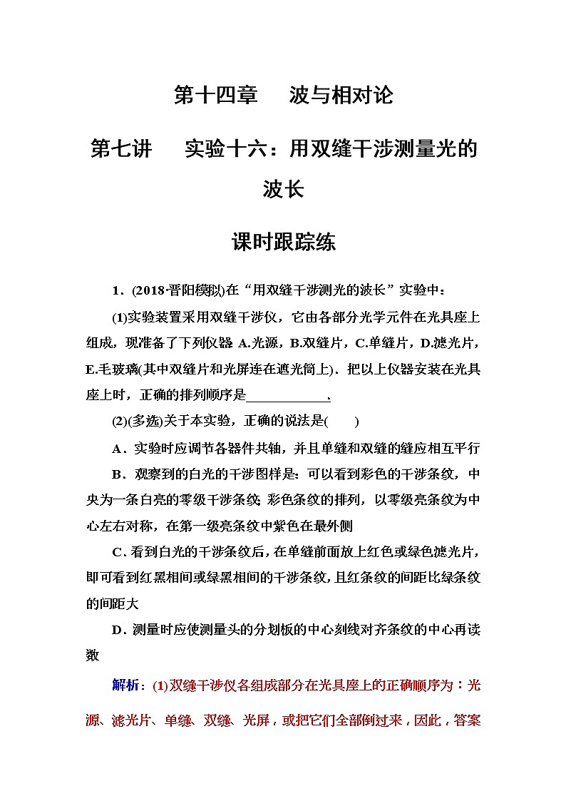 2018年高考物理第一轮复习课时跟踪练：第14章第7讲 实验十六：用双缝干涉测量光的波长 (含解析)01
