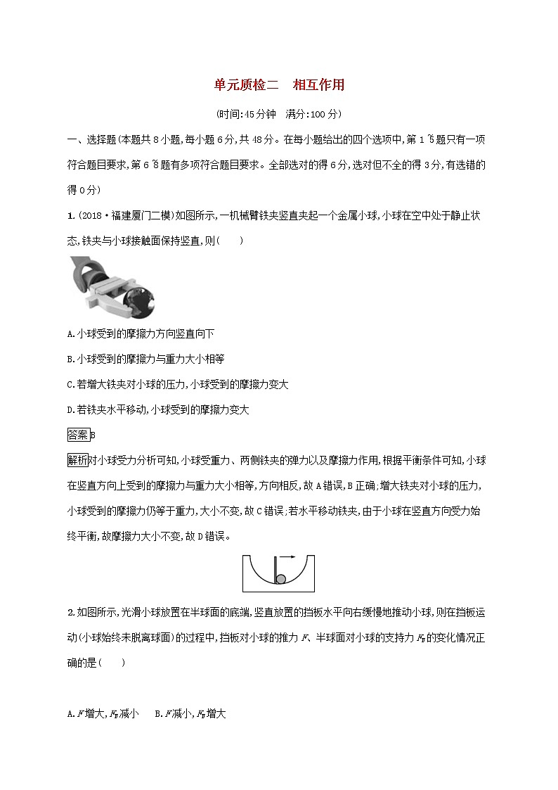 2020版高考物理一轮复习单元质检02 相互作用(含解析)01