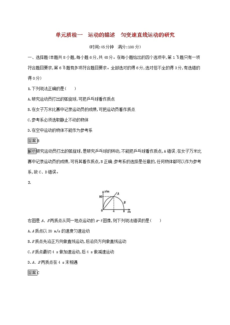2020版高考物理一轮复习单元质检01 运动的描述匀变速直线运动的研究(含解析)第1页