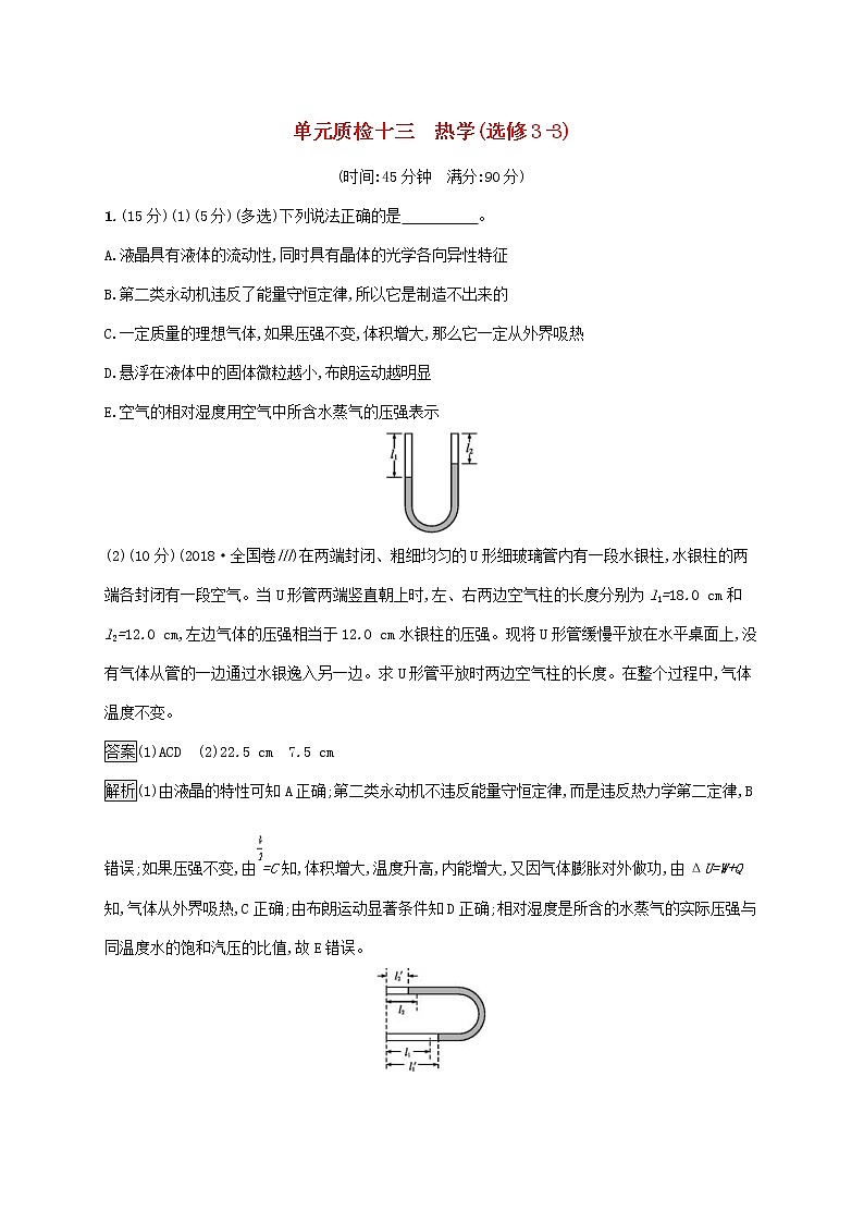 2020版高考物理一轮复习单元质检13 热学选修3-3(含解析)01