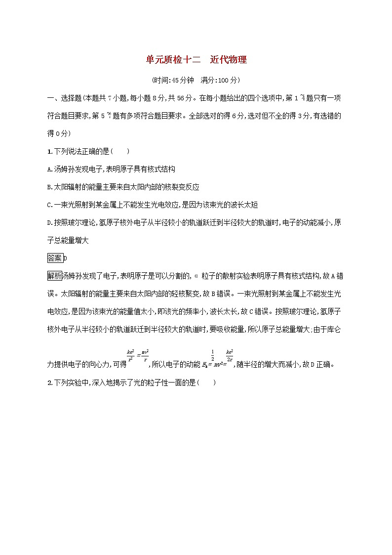 2020版高考物理一轮复习单元质检12 近代物理(含解析)第1页