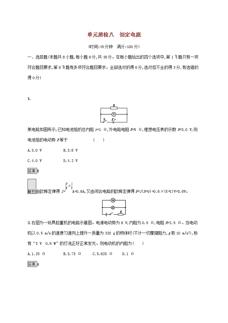 2020版高考物理一轮复习单元质检08 恒定电流(含解析)第1页