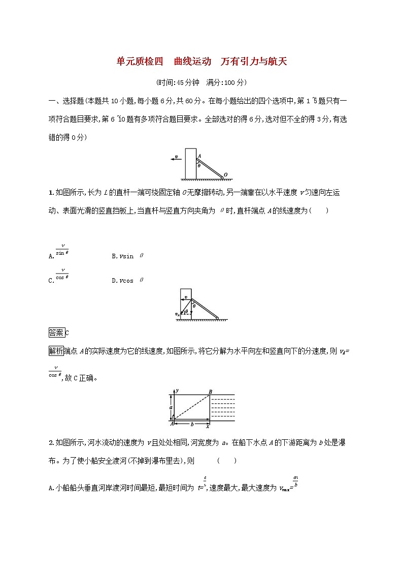 2020版高考物理一轮复习单元质检04 曲线运动万有引力与航天(含解析)01