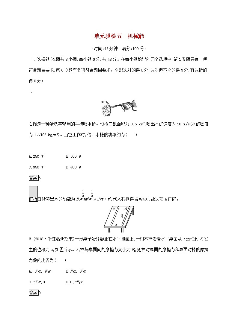2020版高考物理一轮复习单元质检05 机械能(含解析)01