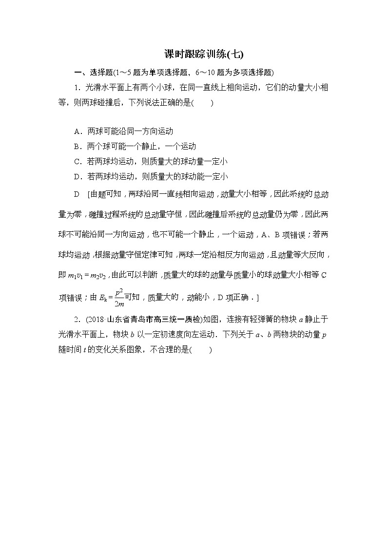 2019版高中物理二轮专题课时跟踪训练：7 碰撞与动量守恒（含解析）01