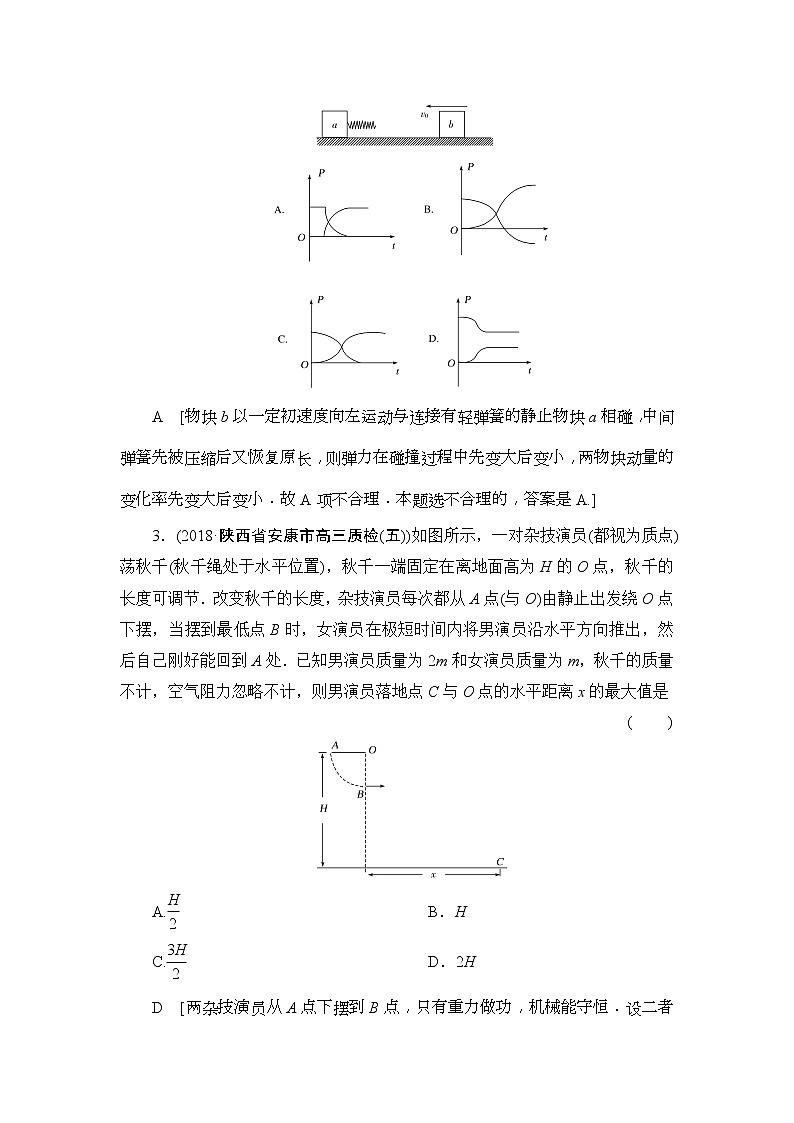 2019版高中物理二轮专题课时跟踪训练：7 碰撞与动量守恒（含解析）02