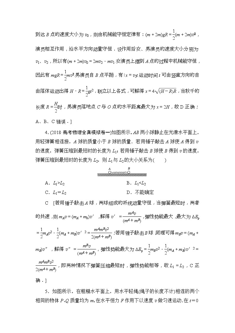 2019版高中物理二轮专题课时跟踪训练：7 碰撞与动量守恒（含解析）03