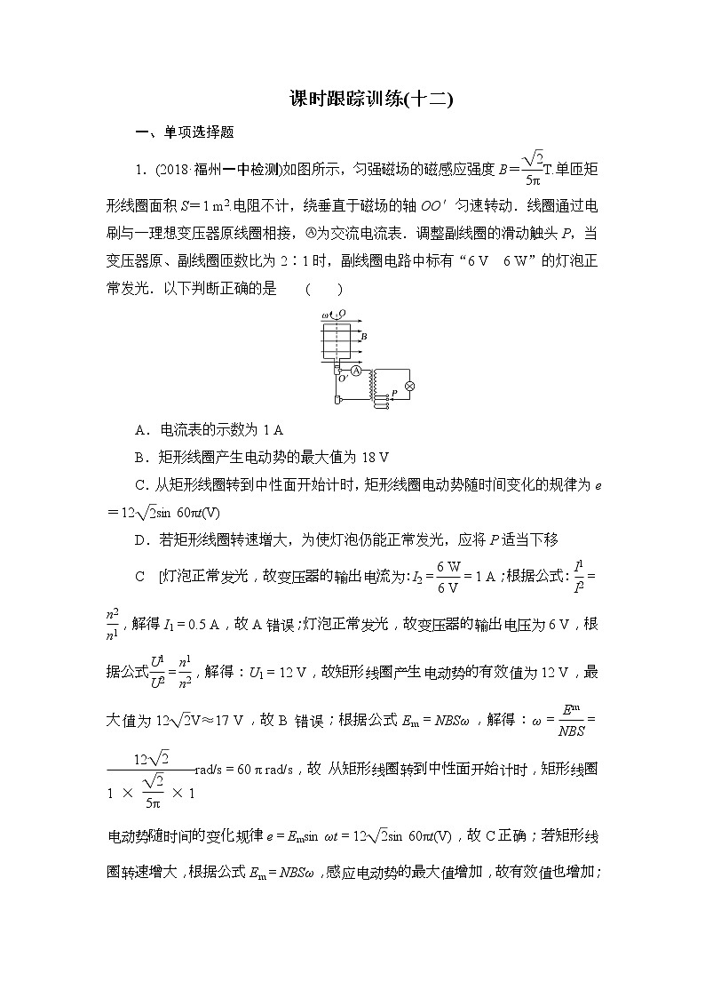 2019版高中物理二轮专题课时跟踪训练：12 直流电路与交流电路（含解析）01