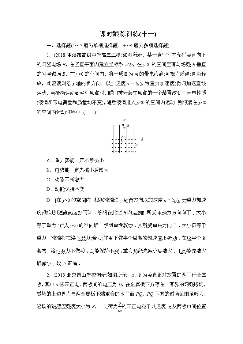 2019版高中物理二轮专题课时跟踪训练：11 带电体在组合场、复合场中的运动（含解析）01