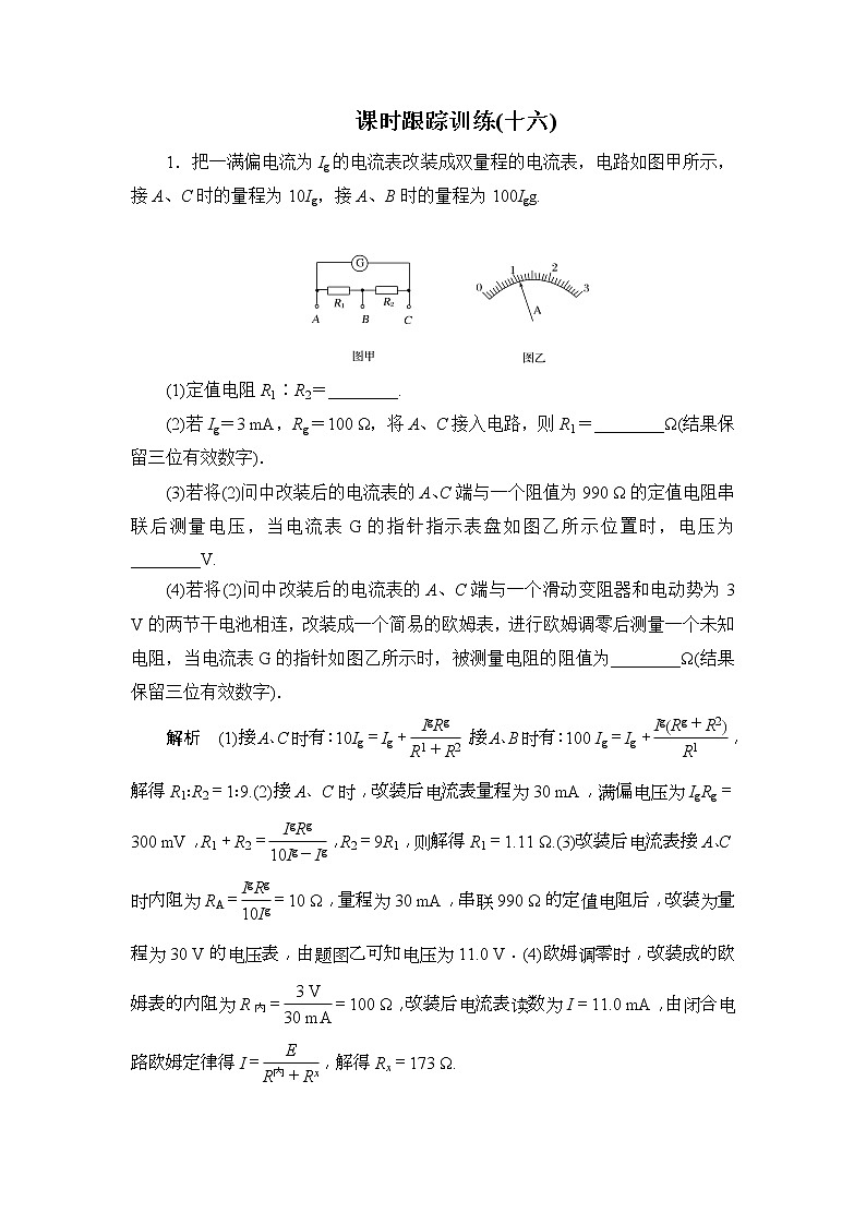 2019版高中物理二轮专题课时跟踪训练：16 电学实验（含解析）01