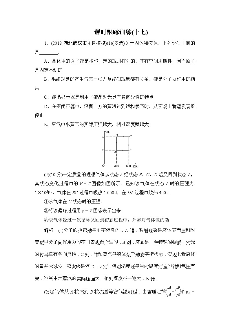 2019版高中物理二轮专题课时跟踪训练：17 热　学（含解析）01