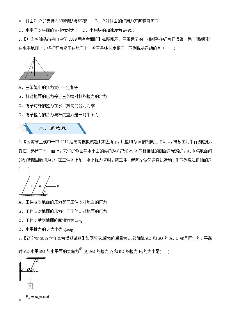 2019高考物理二轮小题狂做专练03 重力、弹力、摩擦力，力的合成与分解 （含解析）02