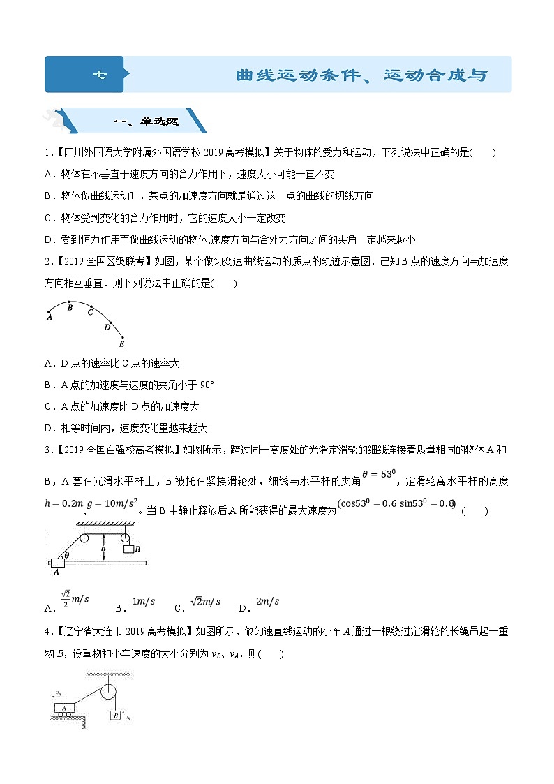 2019高考物理二轮小题狂做专练07 曲线运动条件、运动合成与分解 （含解析）01