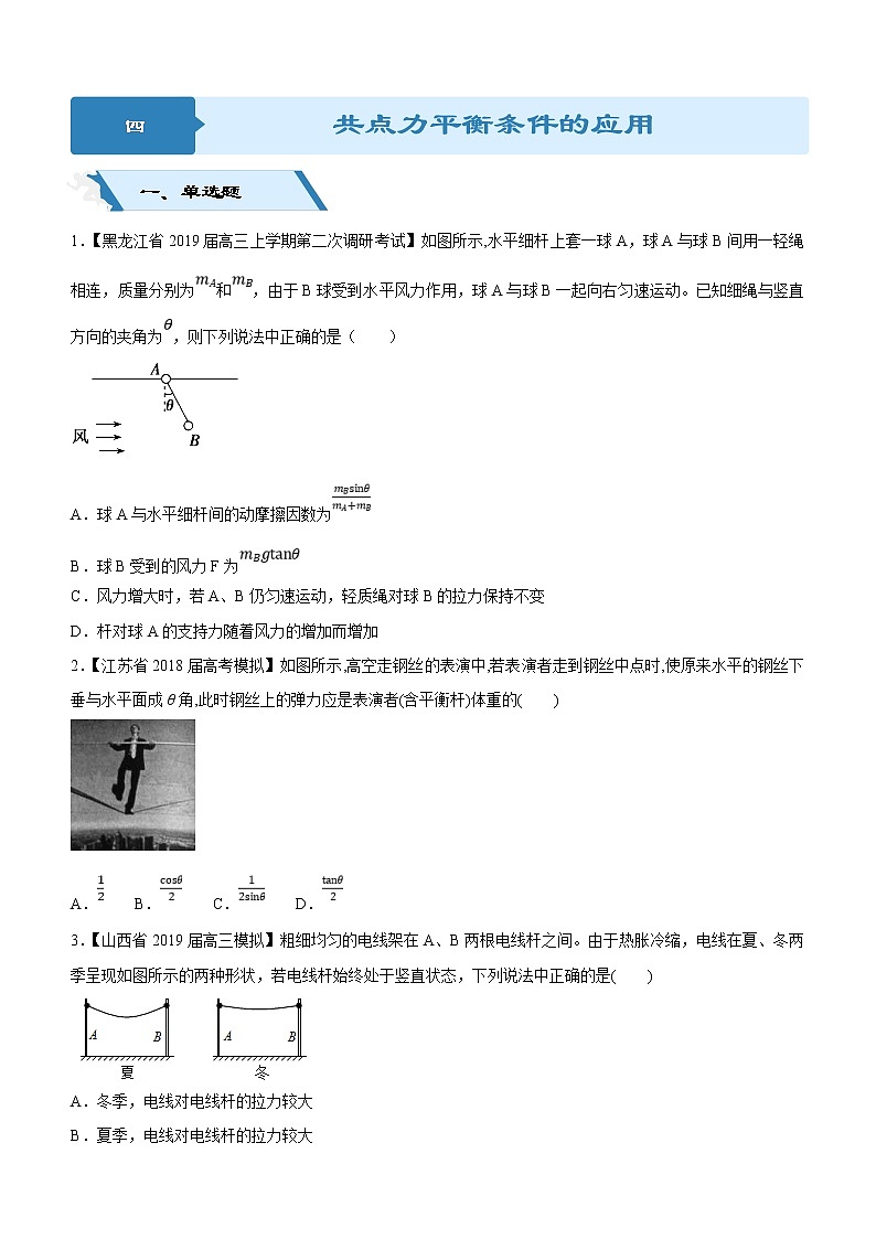 2019高考物理二轮小题狂做专练04 共点力平衡条件的应用 （含解析）01