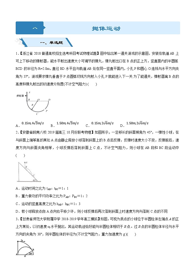 2019高考物理二轮小题狂做专练08 抛体运动（含解析）01