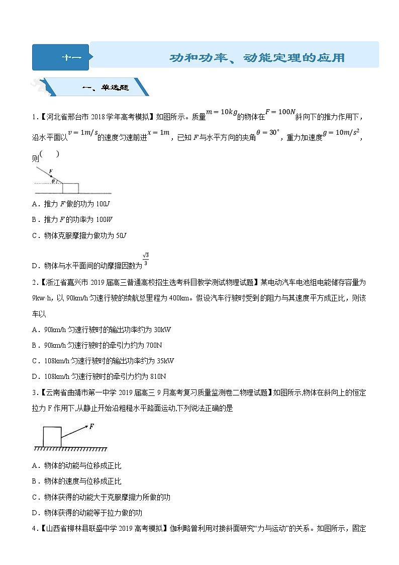 2019高考物理二轮小题狂做专练11 功和功率、动能定理的应用 （含解析）01
