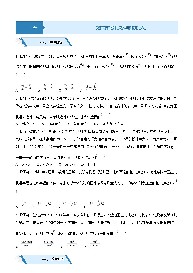 2019高考物理二轮小题狂做专练10 万有引力与航天 （含解析）01