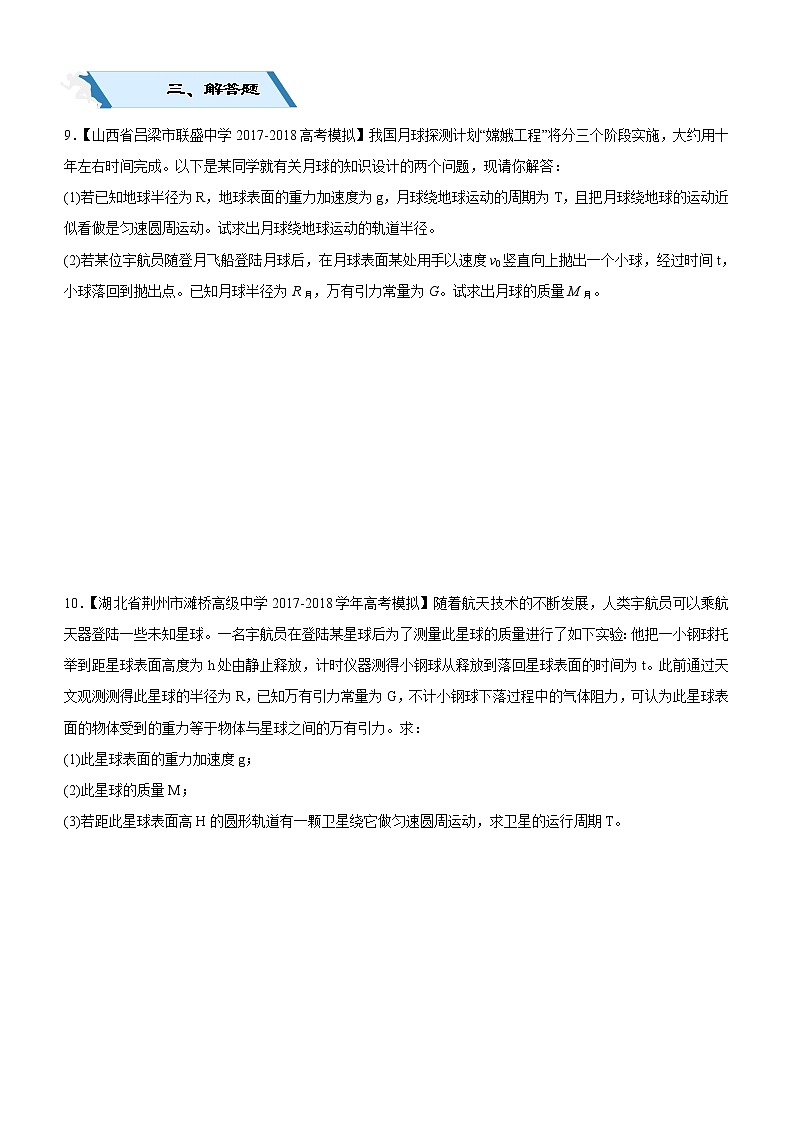 2019高考物理二轮小题狂做专练10 万有引力与航天 （含解析）03