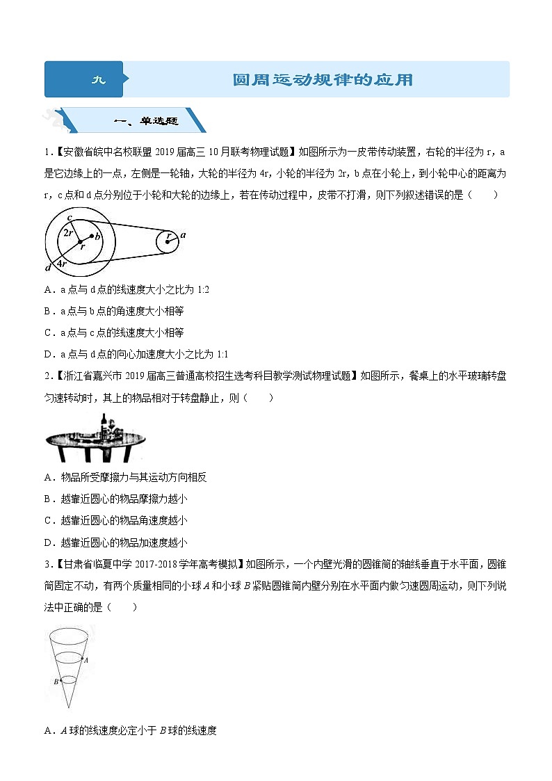 2019高考物理二轮小题狂做专练09 圆周运动规律的应用 （含解析）01