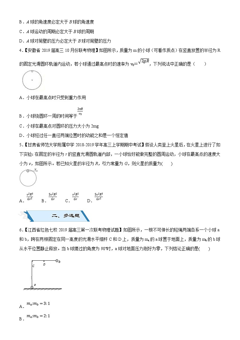 2019高考物理二轮小题狂做专练09 圆周运动规律的应用 （含解析）02