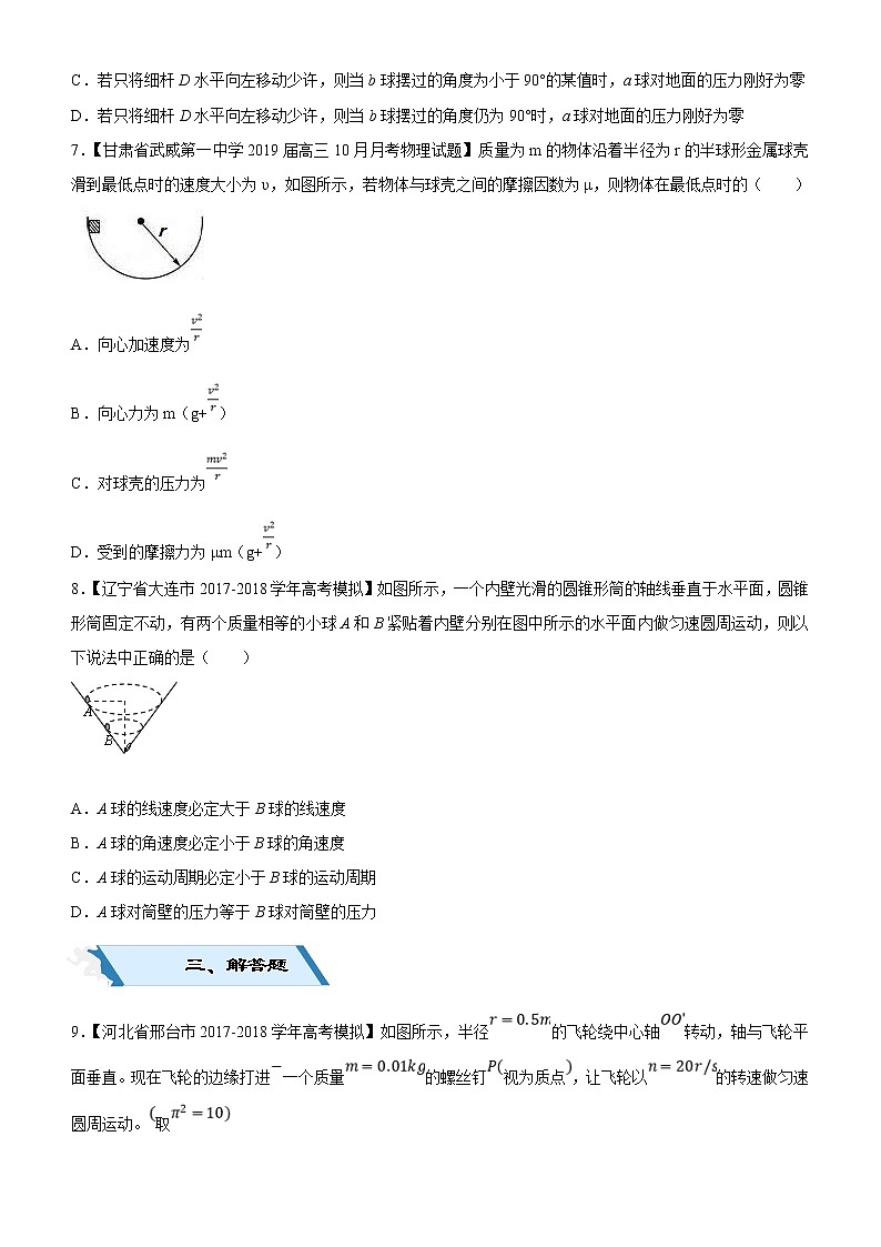 2019高考物理二轮小题狂做专练09 圆周运动规律的应用 （含解析）03