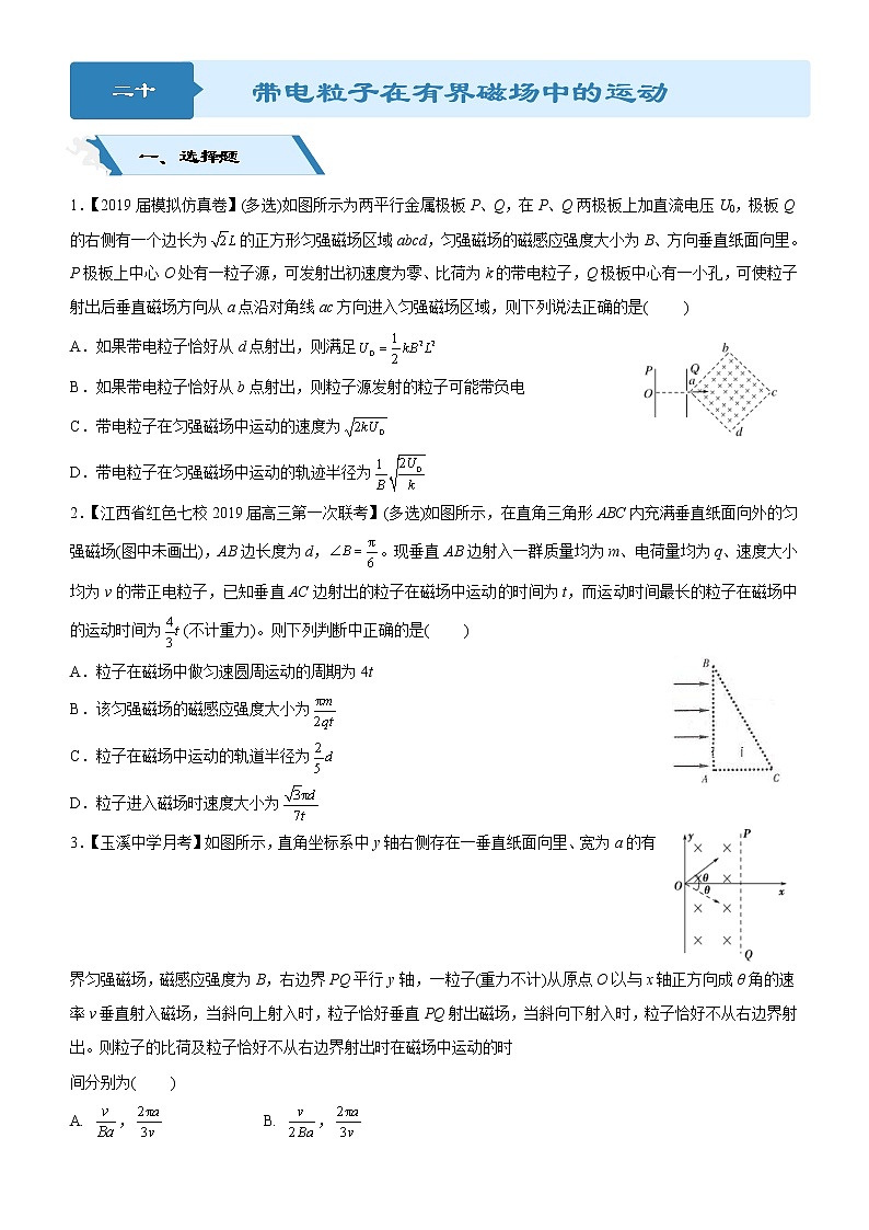 2019高考物理二轮小题狂做专练20 带电粒子在有界磁场中的运动 （含解析）01