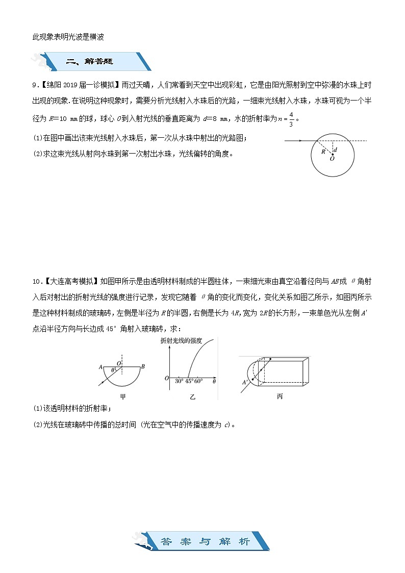 2019高考物理二轮小题狂做专练29 光   电磁波与相对论 （含解析）03
