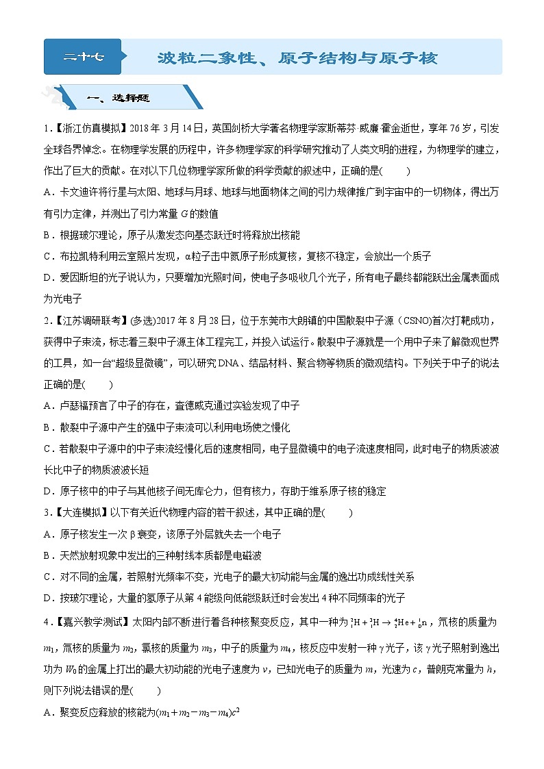 2019高考物理二轮小题狂做专练27  波粒二象性、原子结构与原子核 （含解析）01