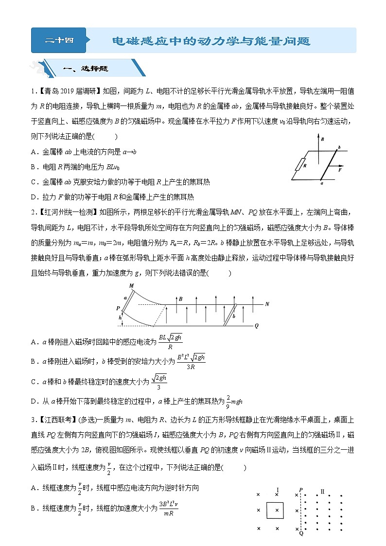 2019高考物理二轮小题狂做专练24 电磁感应中的动力学与能量问题 （含解析）01