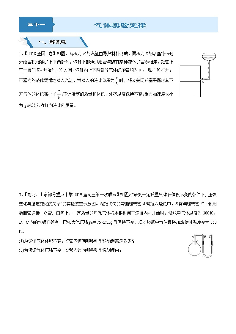 2019高考物理二轮小题狂做专练31 气体实验定律 （含解析）01