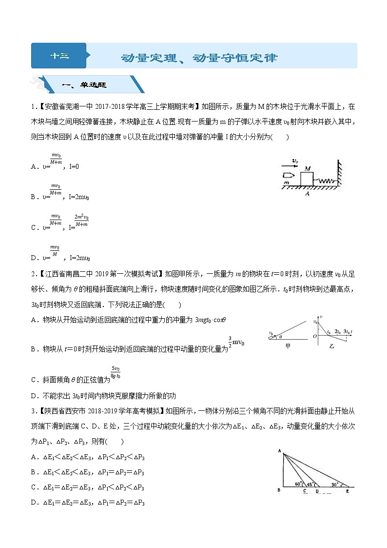 2019高考物理二轮小题狂做专练13 动量定理、动量守恒定律 （含解析）01
