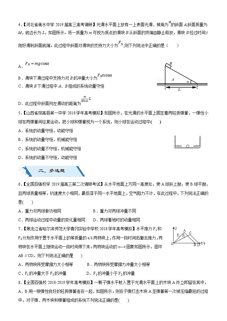 2019高考物理二轮小题狂做专练13 动量定理、动量守恒定律 （含解析）02