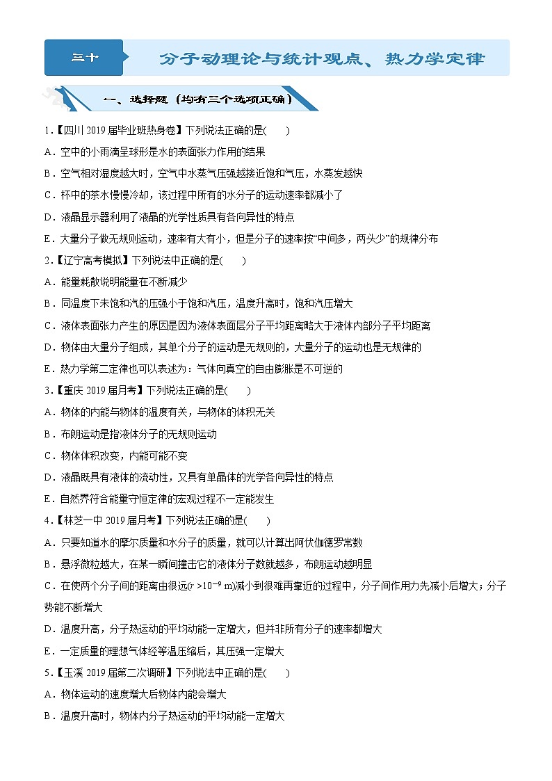 2019高考物理二轮小题狂做专练30  分子动理论与统计观点、热力学定律 （含解析）01