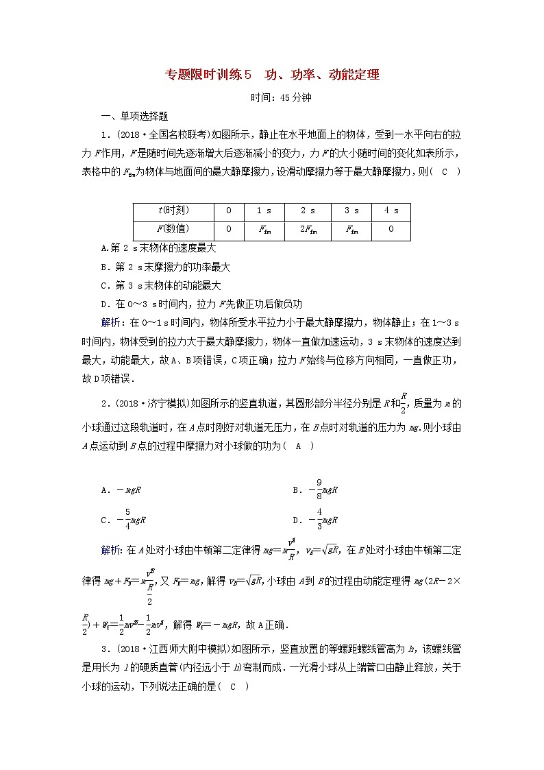2019届高考物理二轮复习专题限时训练5功功率动能定理(含解析)01