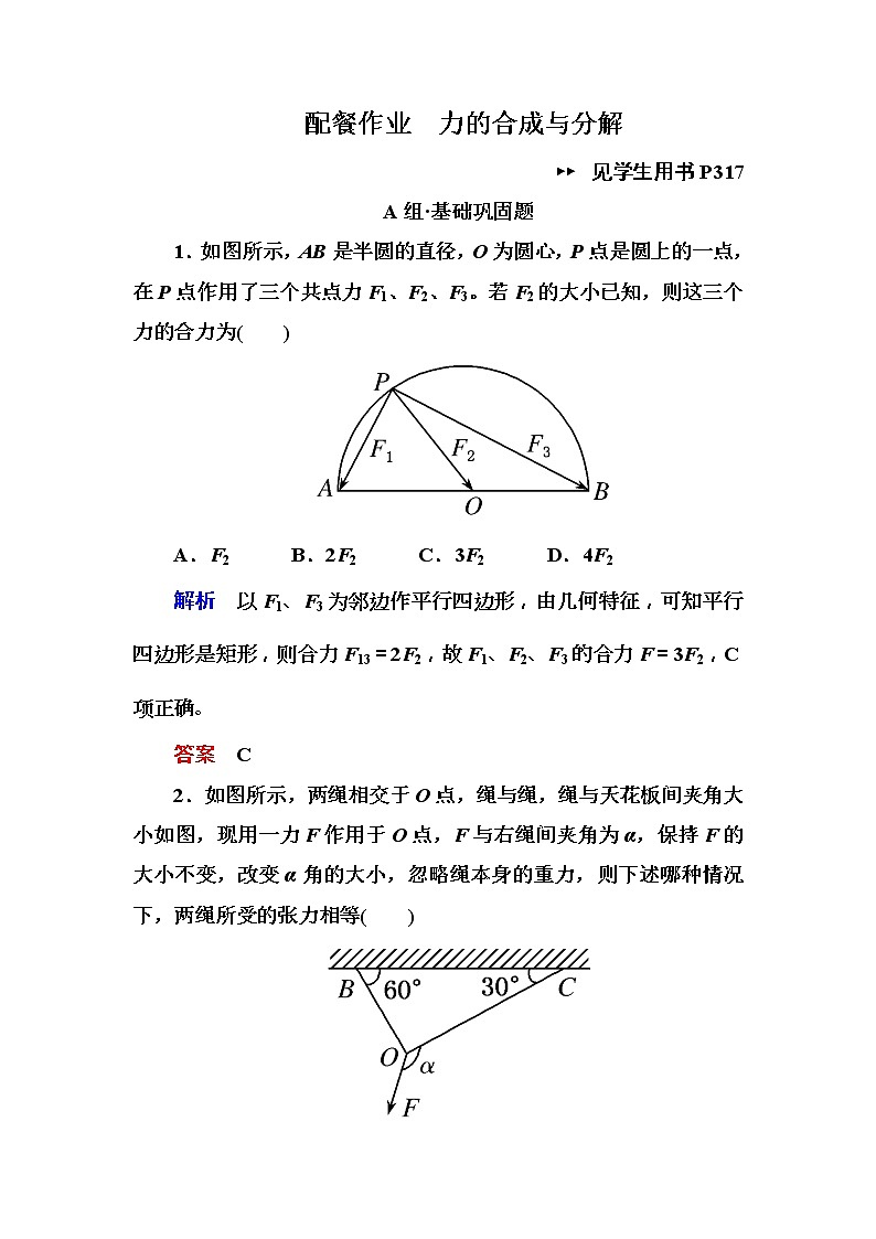 2019年高考物理一轮规范练习：第2章 第2讲 力的合成与分解(含解析)01
