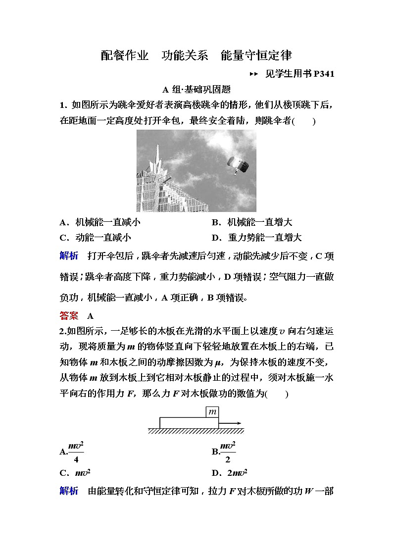 2019年高考物理一轮规范练习：第5章 第4讲　功能关系　能量守恒定律(含解析)01