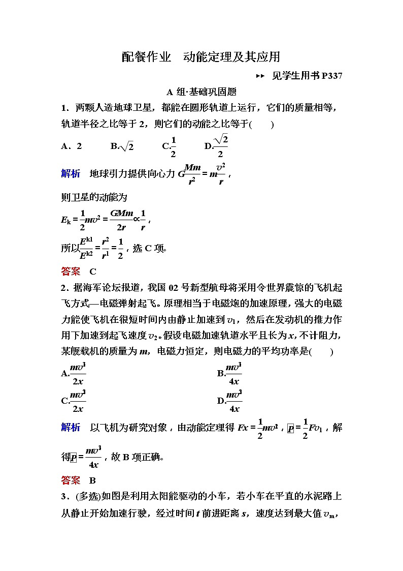2019年高考物理一轮规范练习：第5章 第2讲 动能定理及其应用(含解析)01