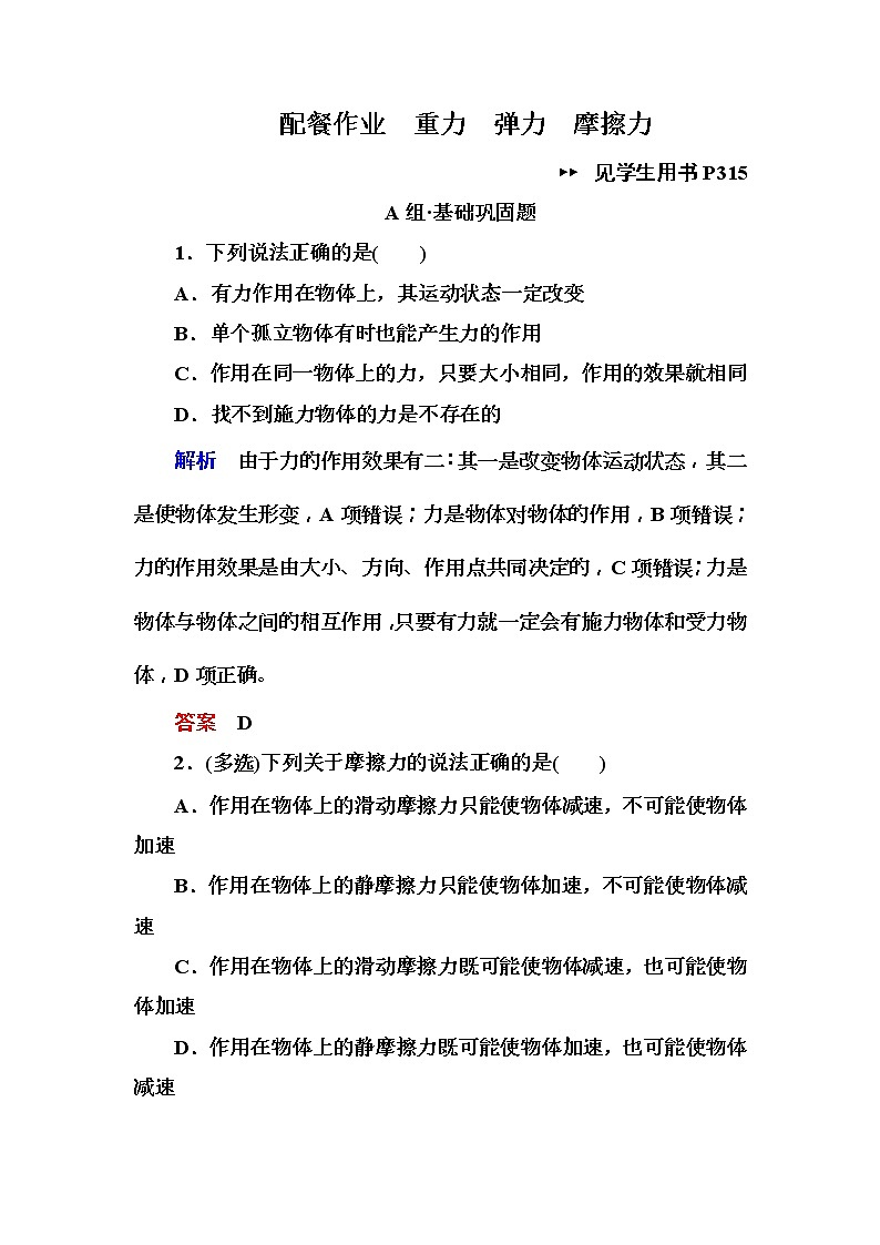 2019年高考物理一轮规范练习：第2章 第1讲　重力　弹力　摩擦力(含解析)01