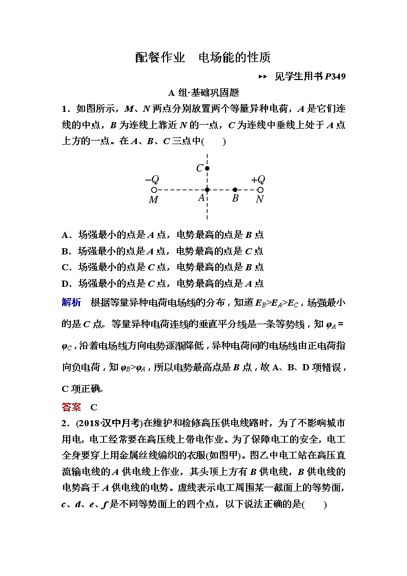 2019年高考物理一轮规范练习：第7章 第2讲　电场能的性质(含解析)01
