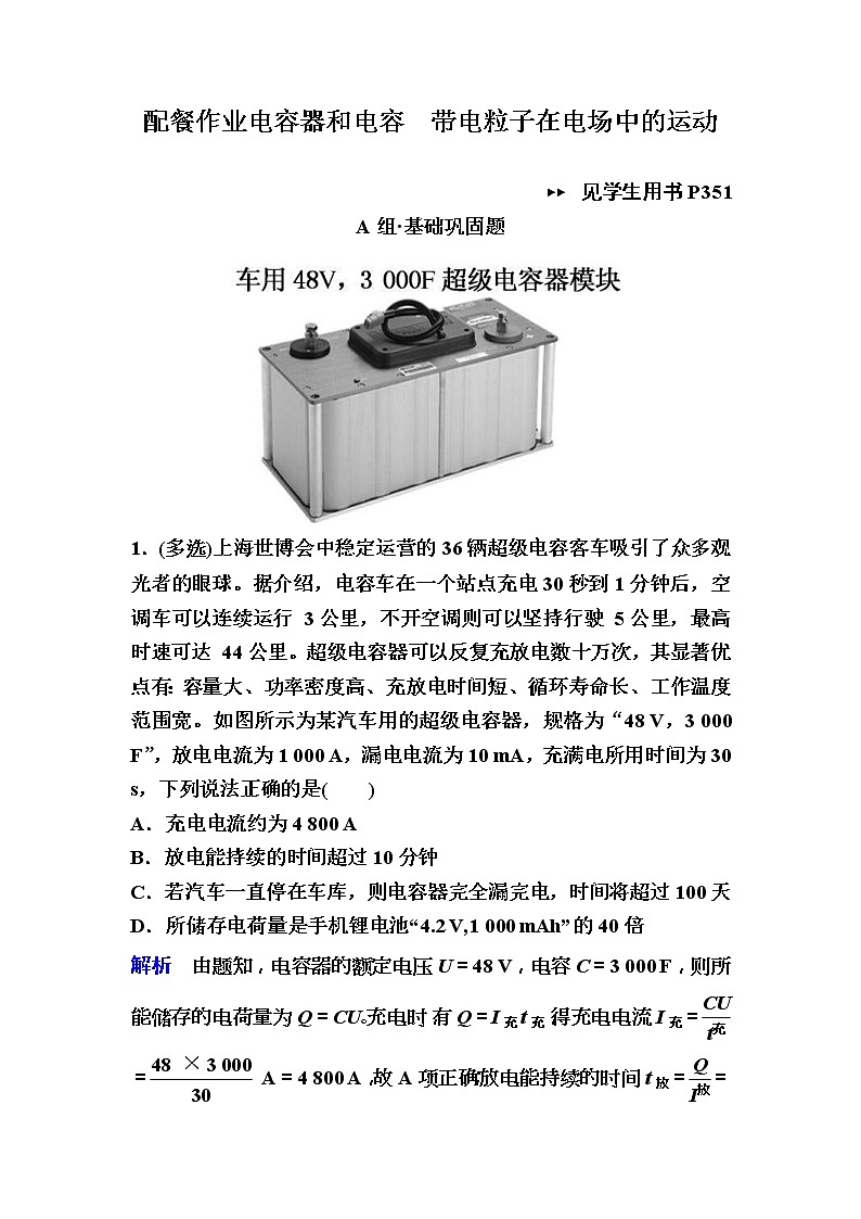 2019年高考物理一轮规范练习：第7章 第3讲　电容器和电容　带电粒子在电场中的运动(含解析)01