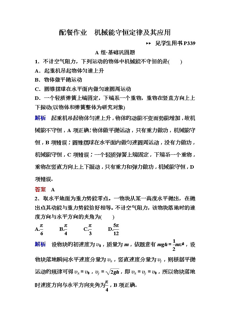 2019年高考物理一轮规范练习：第5章 第3讲　机械能守恒定律及其应用(含解析)01