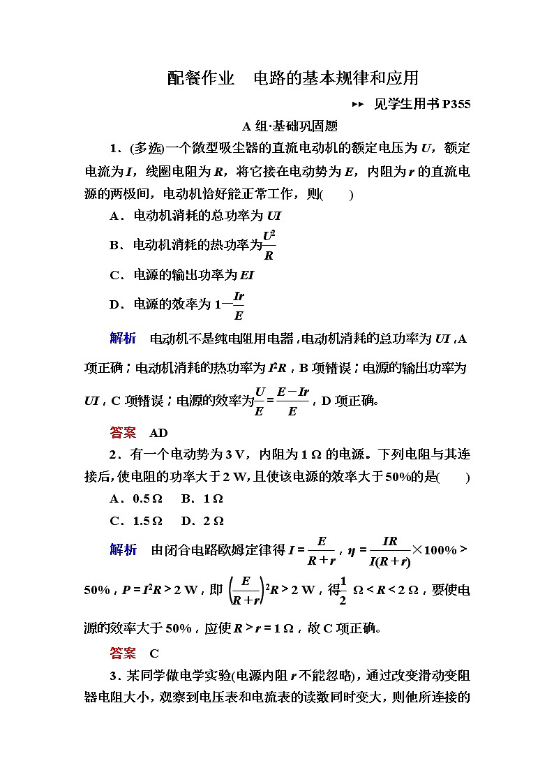 2019年高考物理一轮规范练习：第8章 第2讲 电路的基本规律和应用(含解析)01